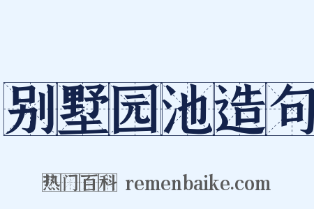 别墅园池造句是什么意思的图片